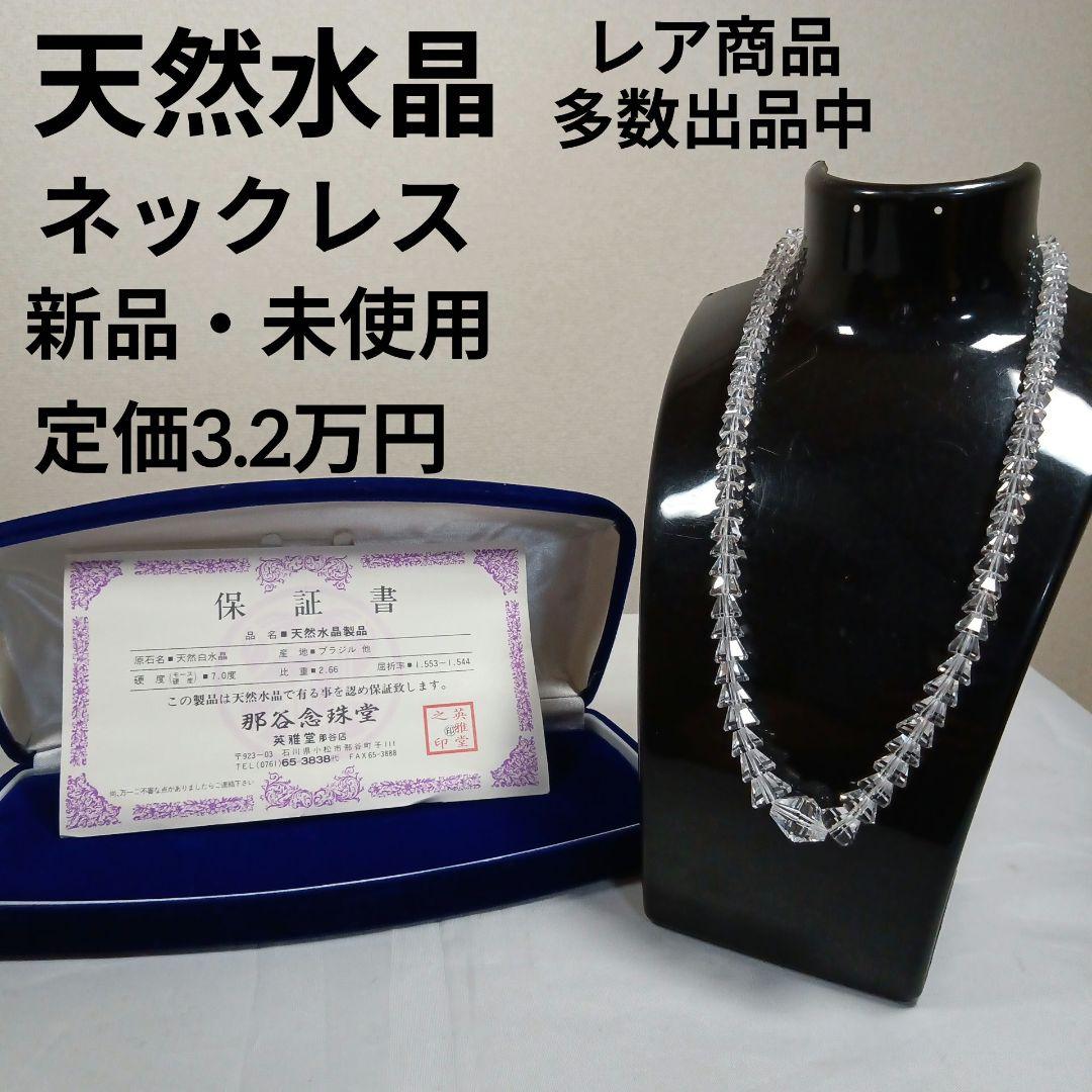 1031新品・未使用 英雅堂 那谷念珠堂 天然水晶 ネックレス