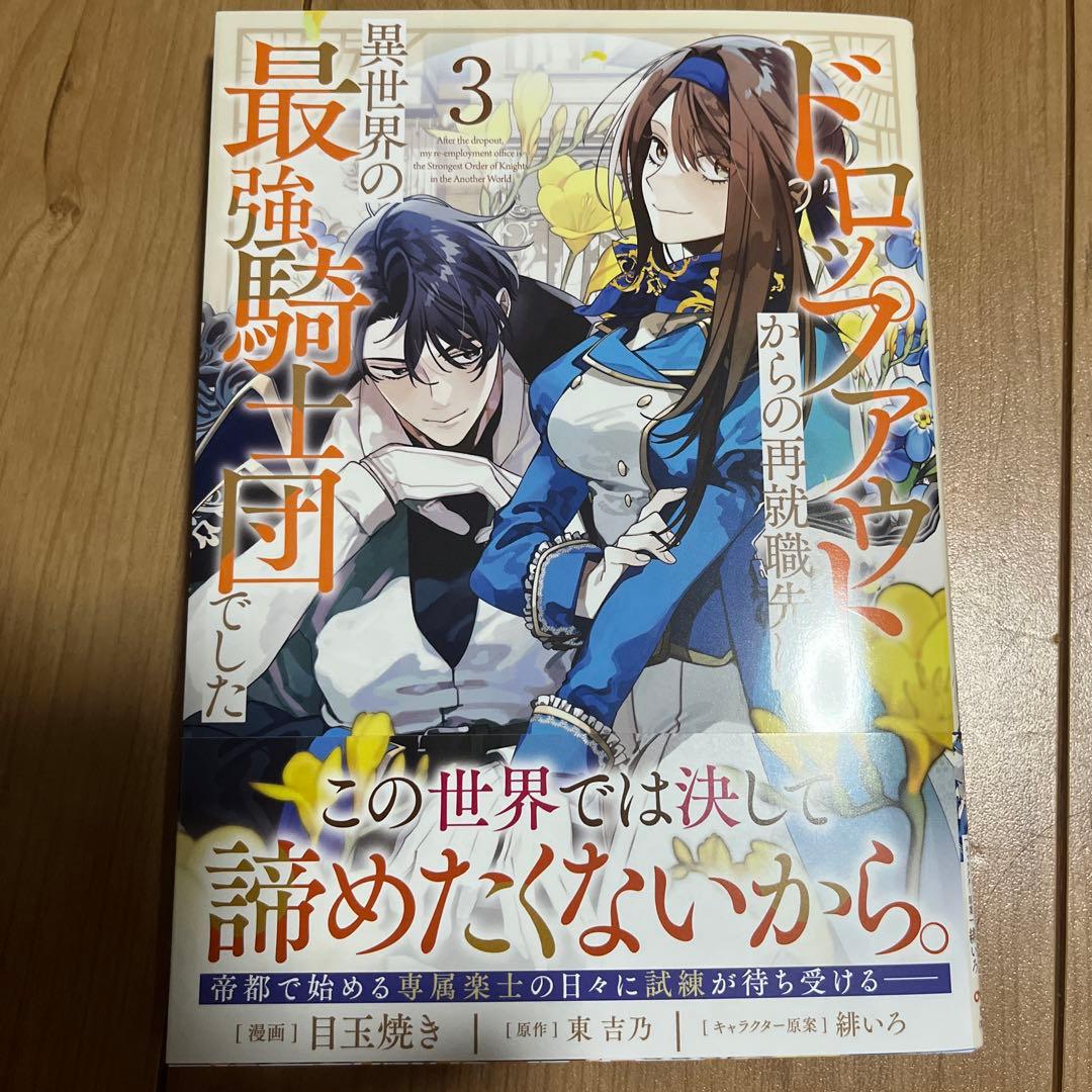 ドロップアウトからの再就職先は、異世界の最強騎士団でした 3