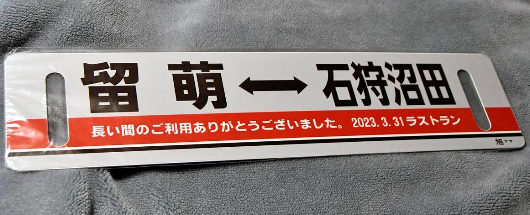 【JR北】サボ 留萌⇔石狩沼田 2023.3.31ラストラン!限定品!廃線!