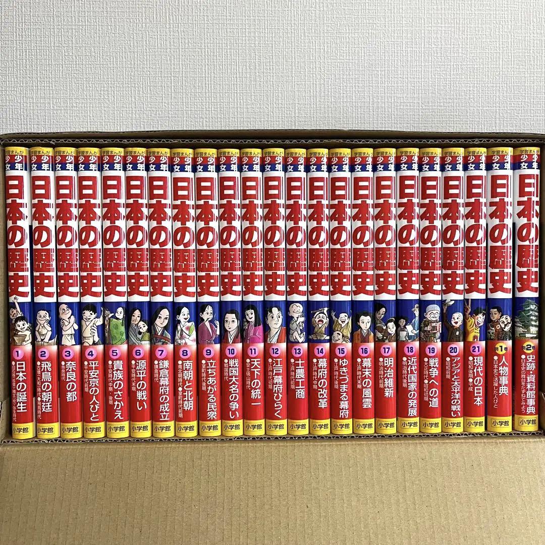小学館版•学習漫画 少年少女 日本の歴史 全巻セット