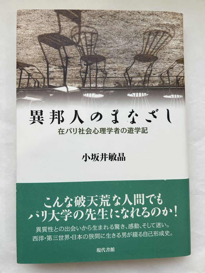 異邦人のまなざし 在パリ社会心理学者の遊学記　小坂井敏晶　現代書館