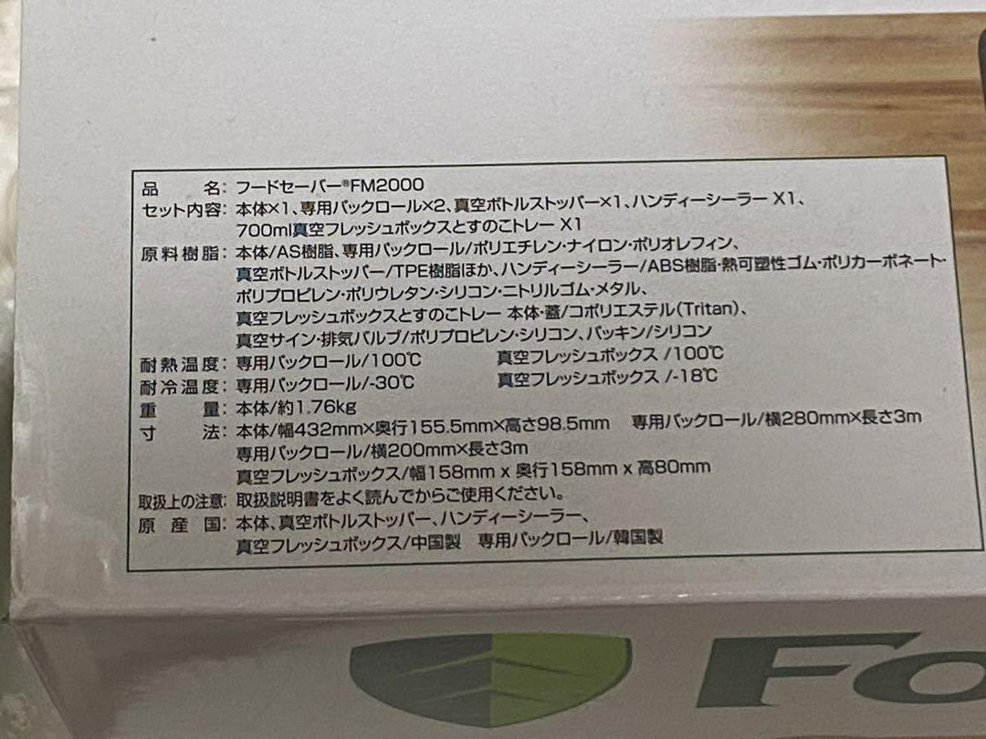 新品未使用　フードセーバー（FM2000）　真空パック機　ほか