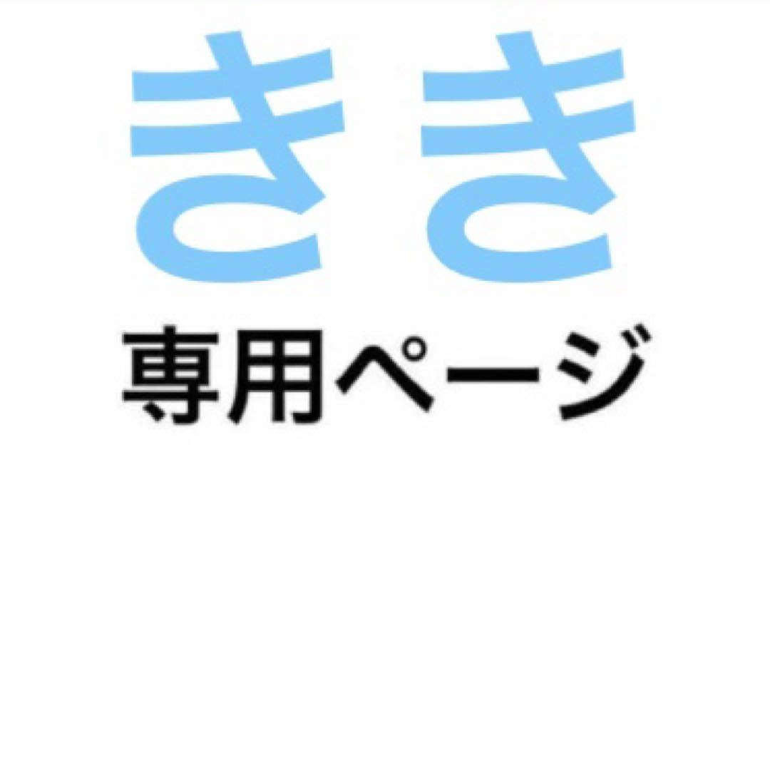 きき樣 専用ページ