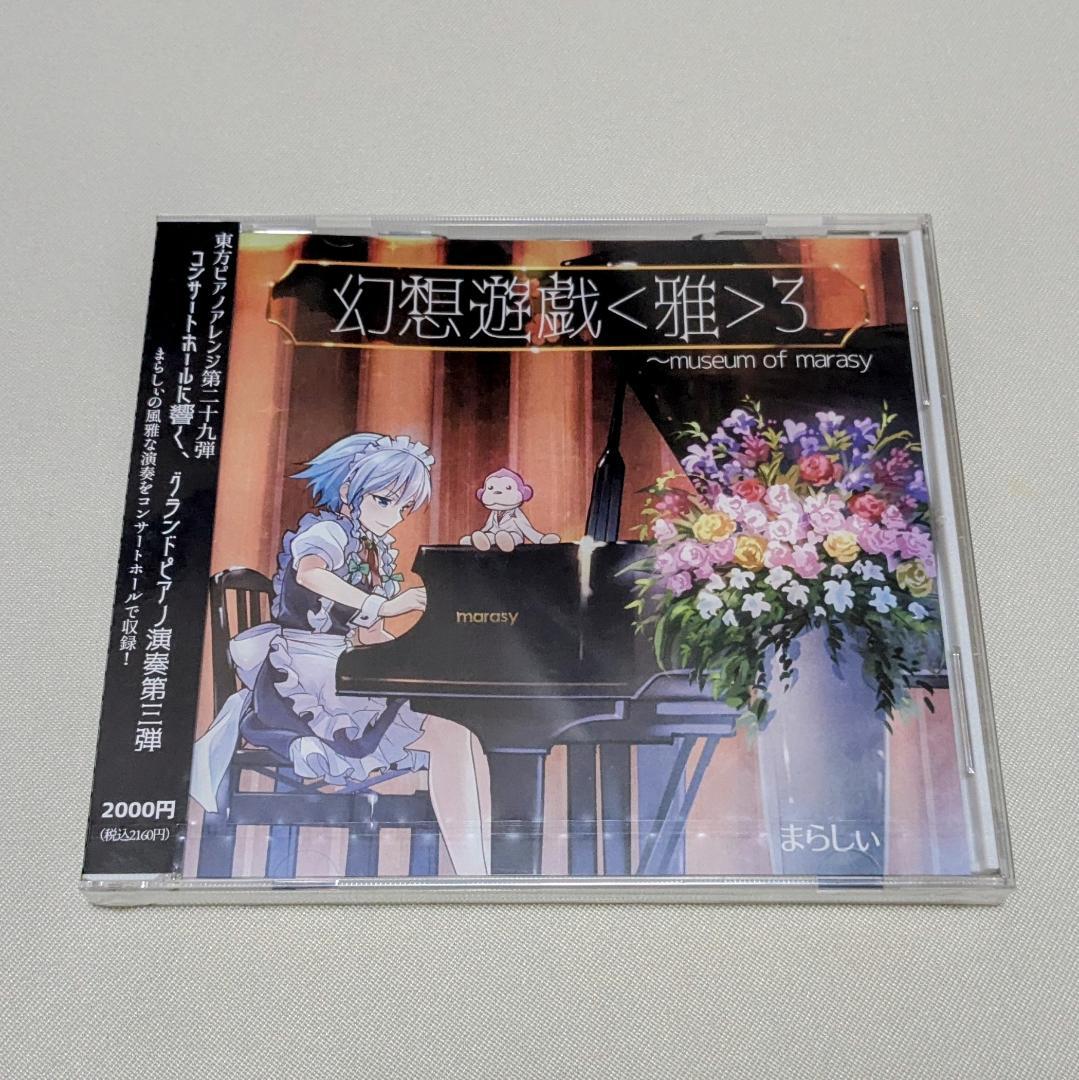 まらしぃ 幻想遊戯等 CD DVD まとめ売り