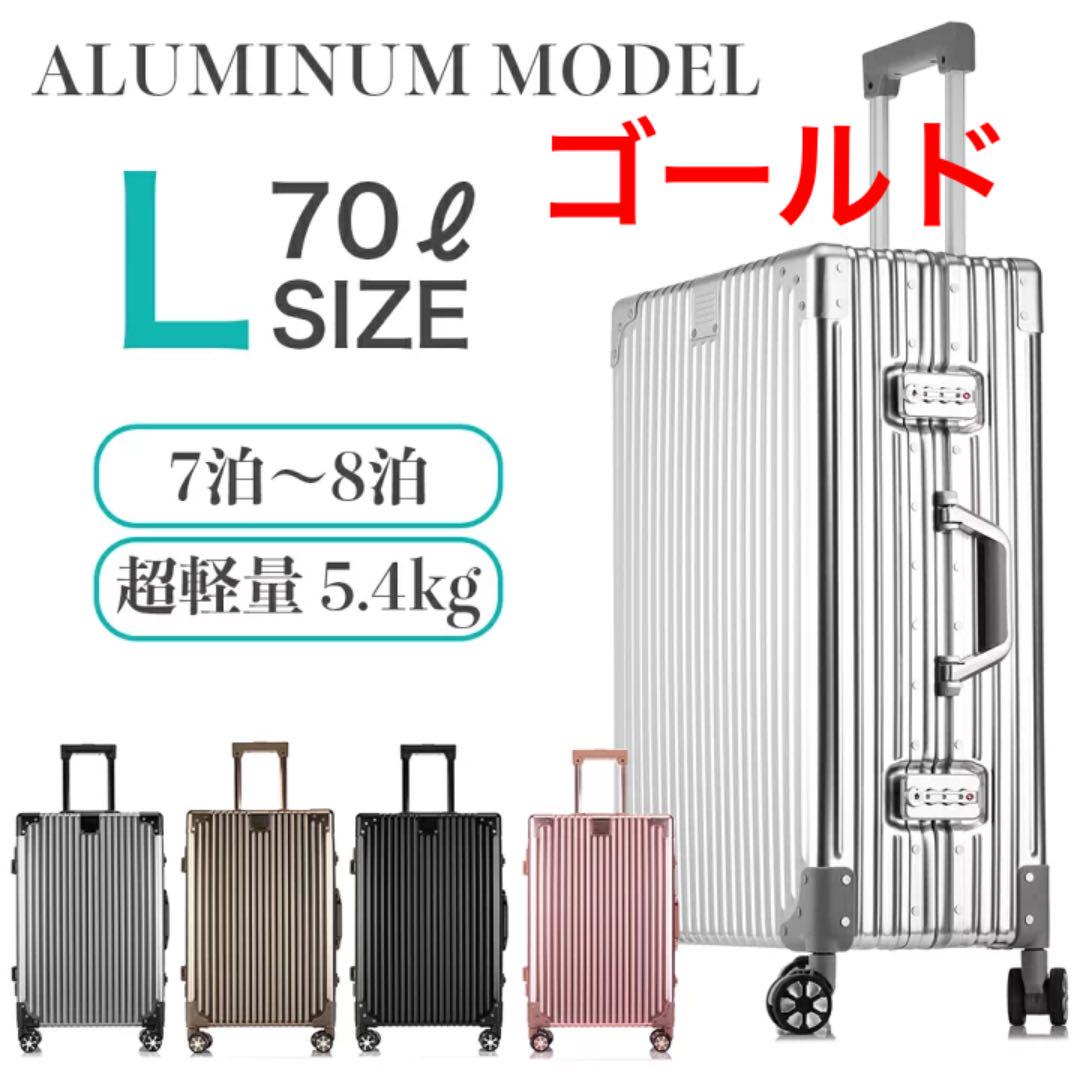 スーツケース Lサイズ オール アルミ合金 フレーム キャリー70L 7泊〜8泊