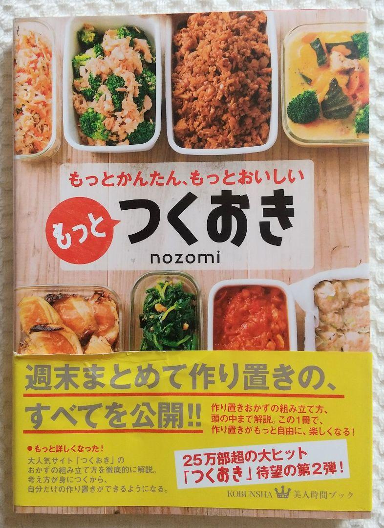 25万部超の大ヒット つくおき 待望の第2弾 もっと つくおき Nozomi メルカリ 25万部超の大ヒット つくおき 待望の第2弾 もっと つくおき Nozomi メルカリ