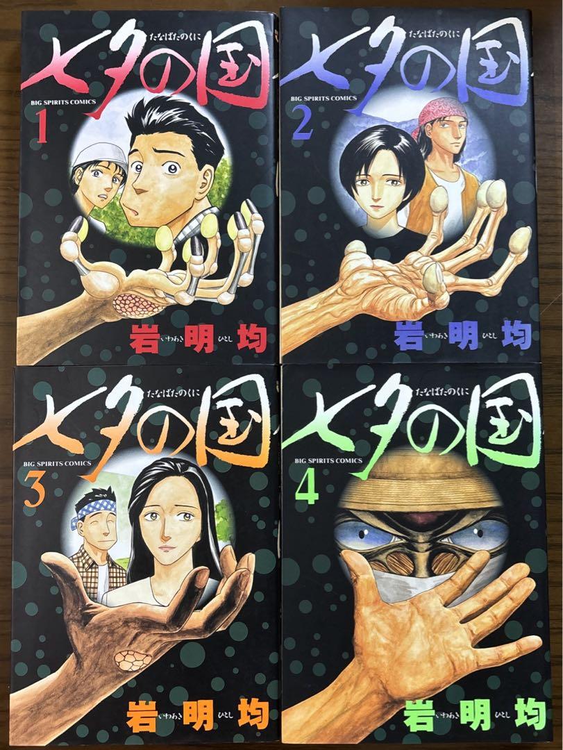 七夕の国 全巻セット 岩明均 初版 - メルカリ 七夕の国 全巻セット 岩明均 初版 - メルカリ