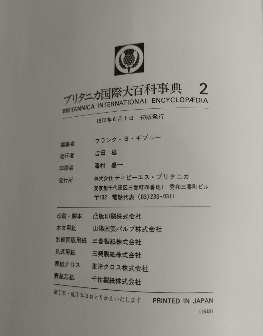 送料無料】 ブリタニカ国際大百科辞典 20巻セット 昭和 歴史