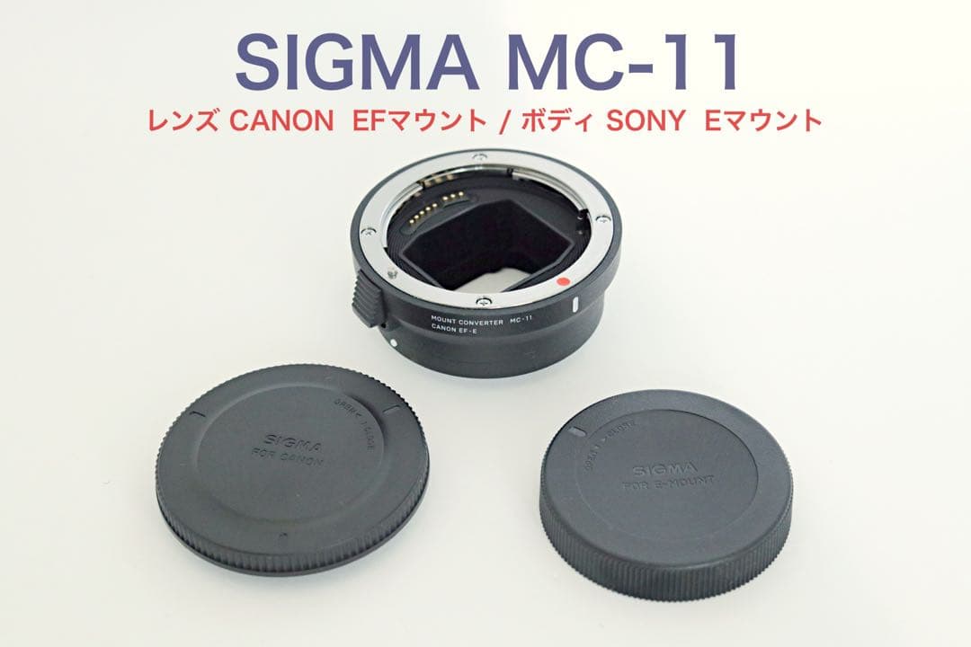SIGMA MC-11 マウントコンバーター Canon EF-E