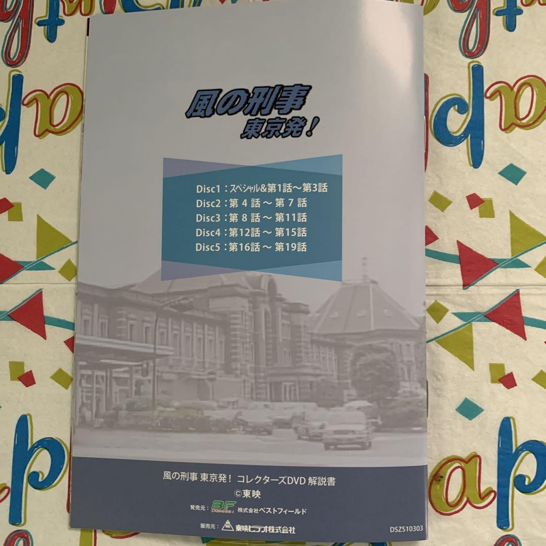風の刑事・東京発! コレクターズDVD〈5枚組〉 - メルカリ