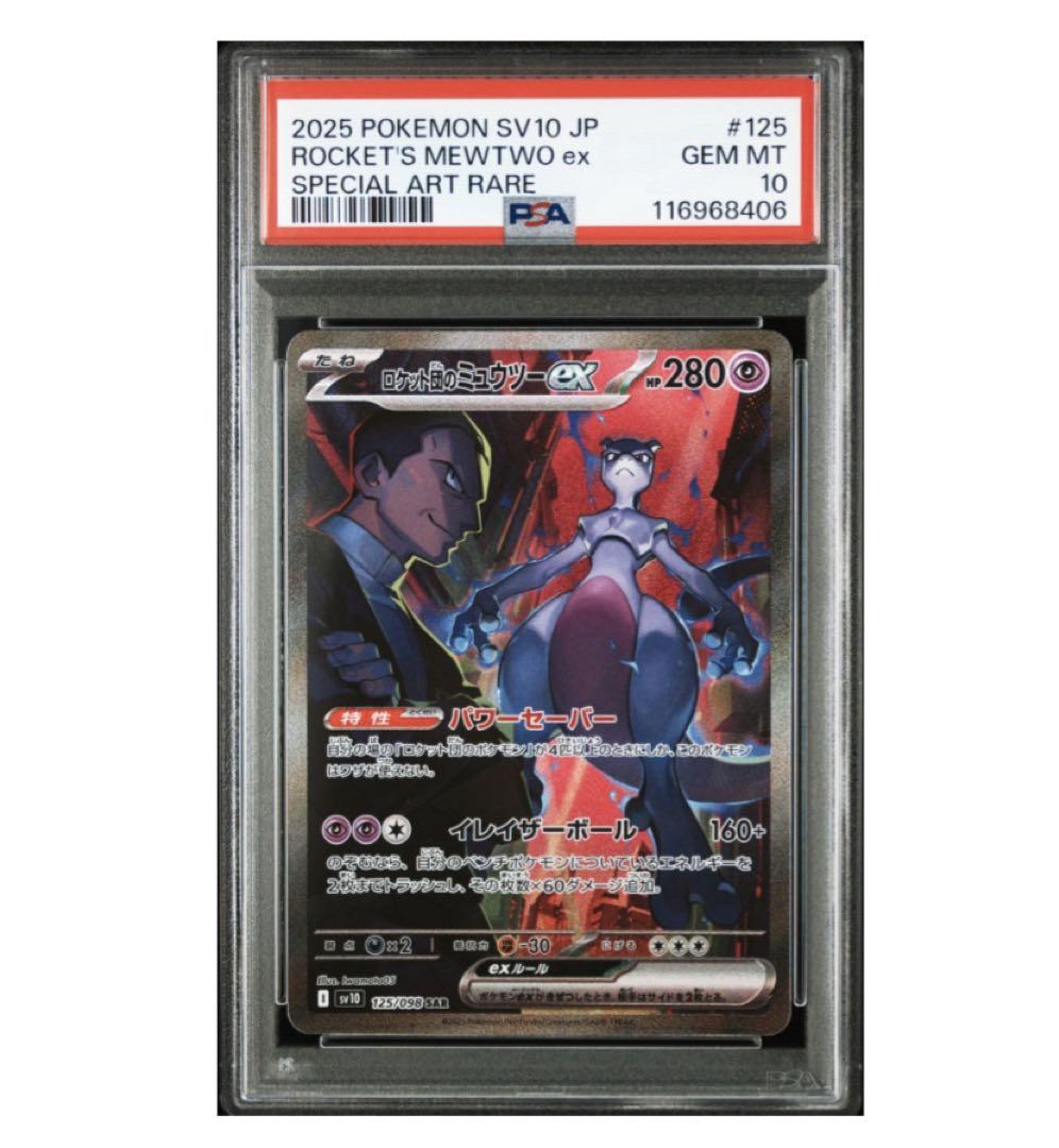 PSA10 ロケット団のミュウツーex SAR ロケット団のミュウツーex SAR PSA10 ロケット団の栄光