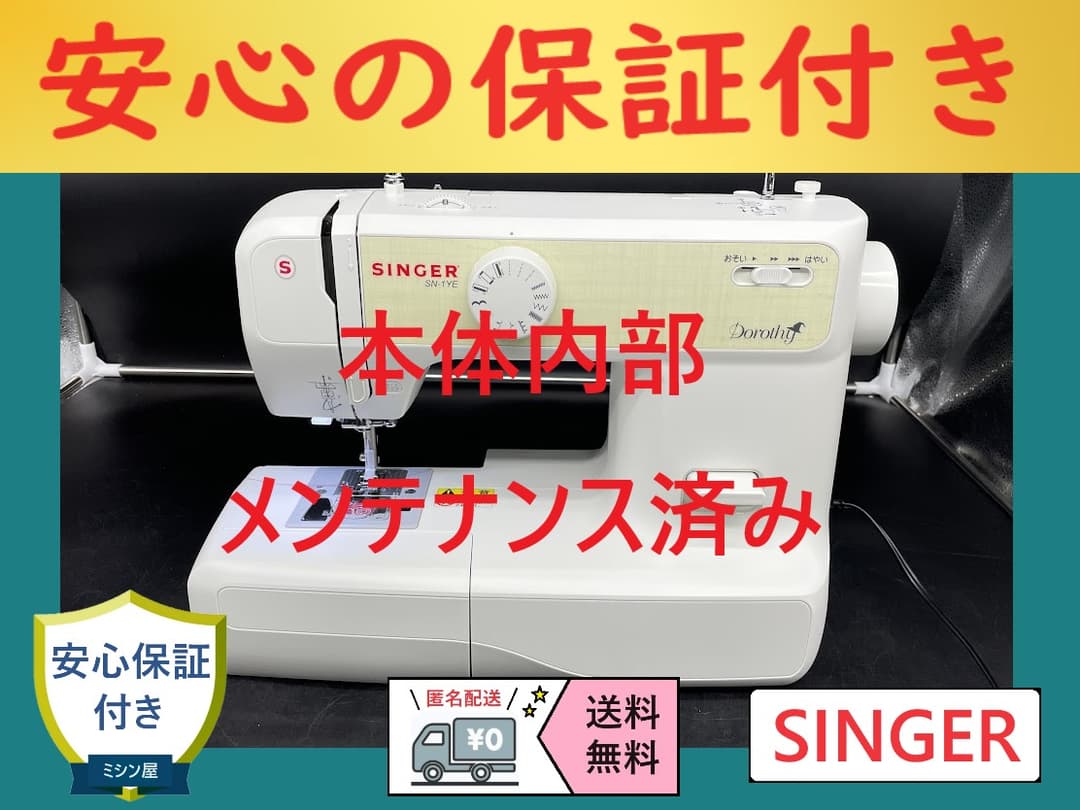 ★保証付き★ シンガー Dorothy SN-1YE 電子ミシン本体