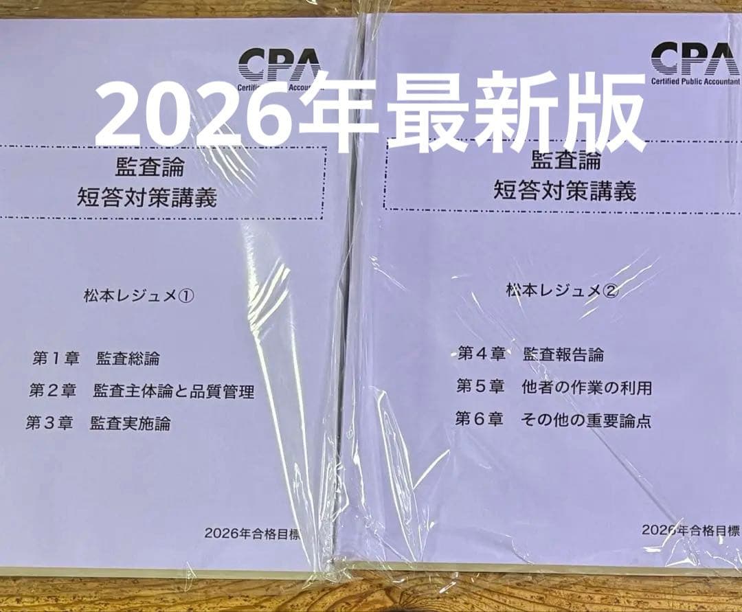 CPA会計学院　短答対策講義　監査論　松本レジュメ1,2