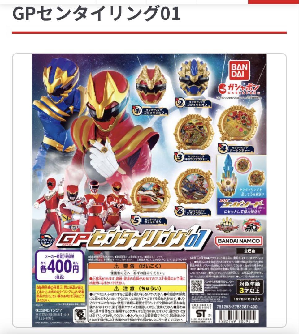 GPセンタイリング01　全6種コンプセット　新品　内袋未開封
