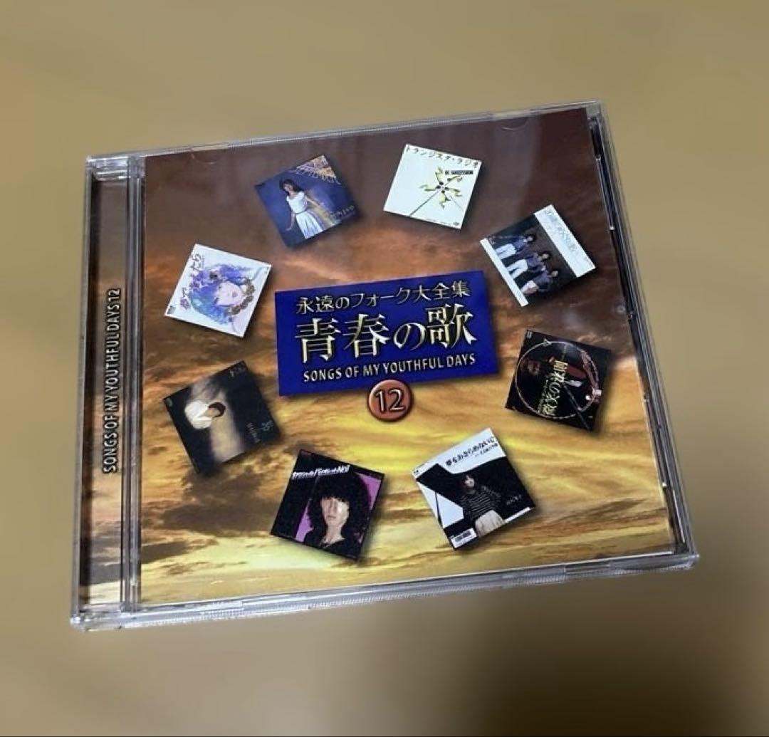 CD】永遠のフォーク大全集☆青春の歌⑫￼ - メルカリ