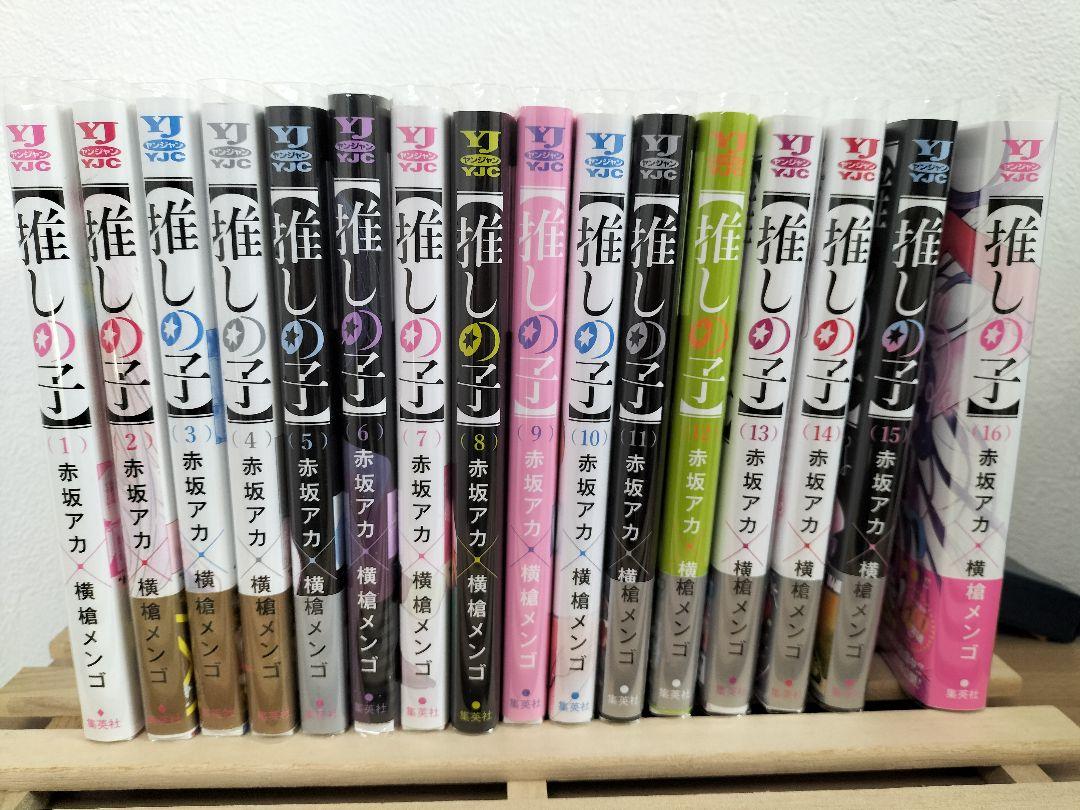 推しの子 全巻セット 1-16巻