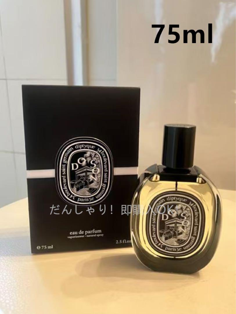 新品diptyque オードパルファム DOSONドソン 75ml 香水# - メルカリ