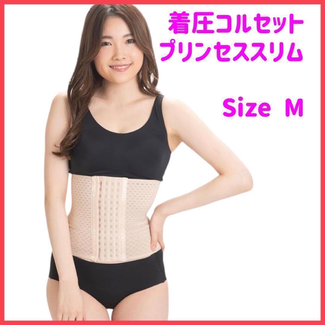 ❣️新生活応援❣️ プリンセススリム 着圧コルセット ウエスト引き締め Mサイズ