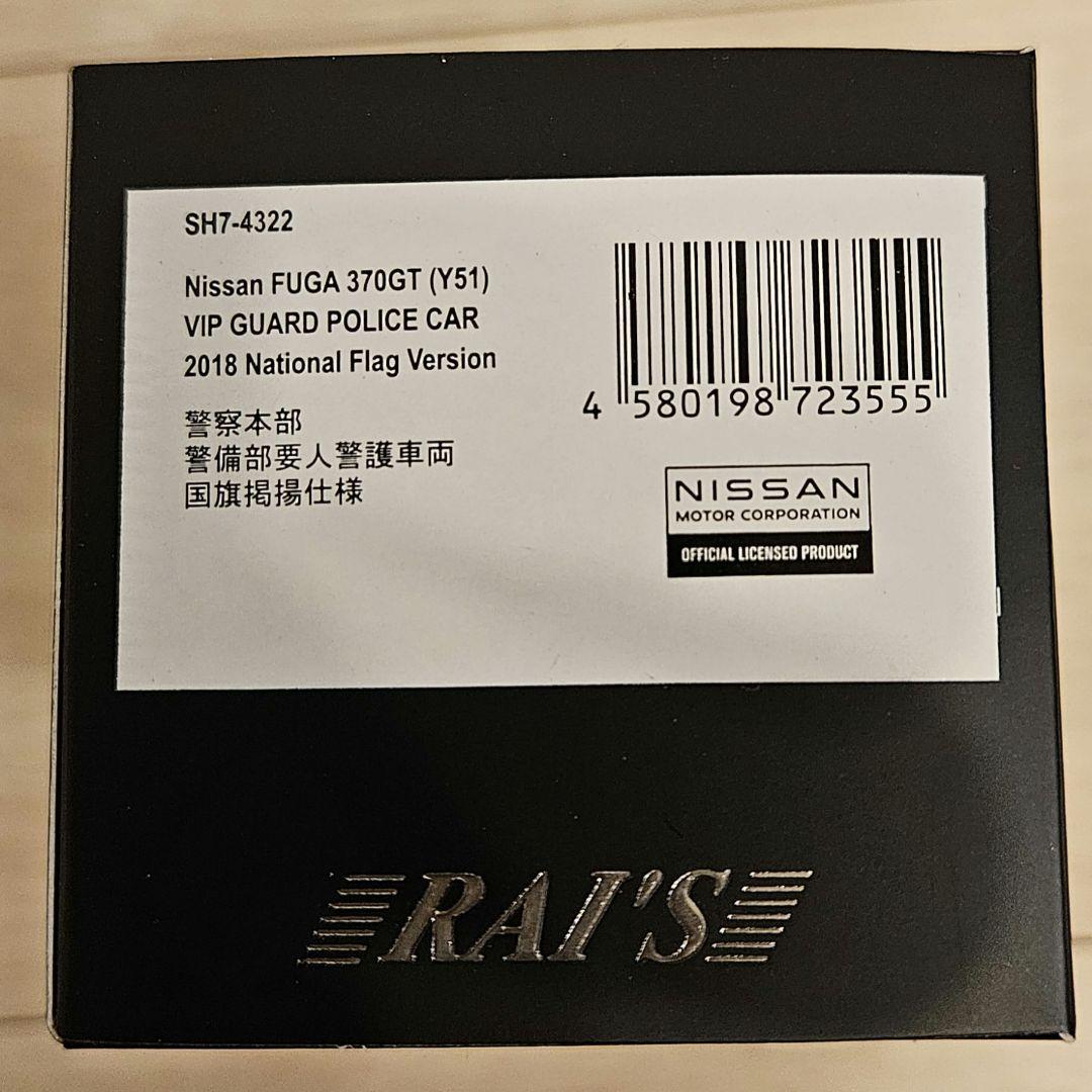 RAI'S 1/43 限定モデル フーガ 370GT 国旗掲揚仕様