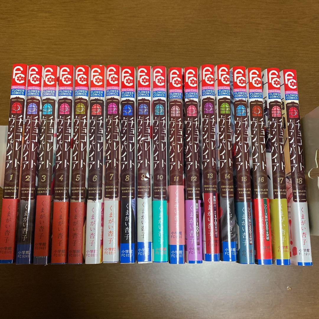 チョコレート・ヴァンパイア 全巻