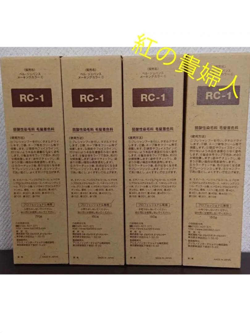 RC-1。4本 弱酸性 ベルジュバンス ヘアカラー 白髪染め マニキュア
