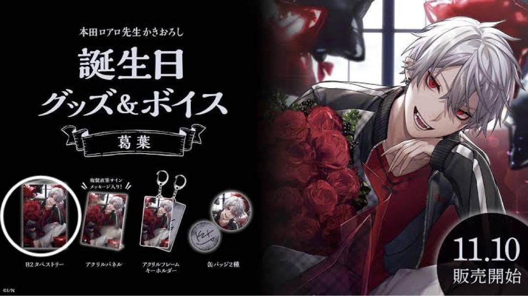 にじさんじ 葛葉 公式グッズ