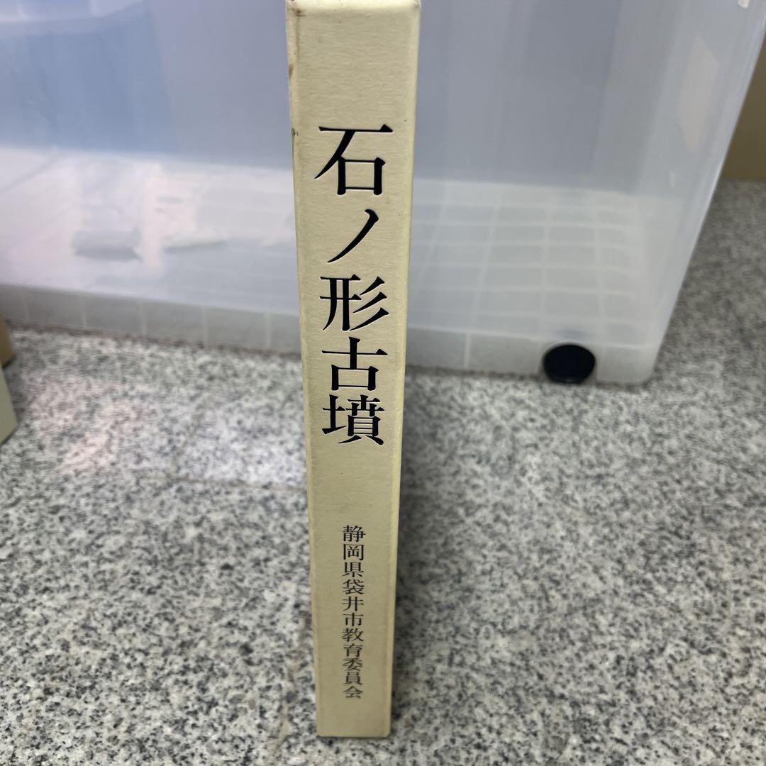 石ノ形古墳 静岡県袋井市教育委員会 同朋舎 本 小物 格安 送料無料