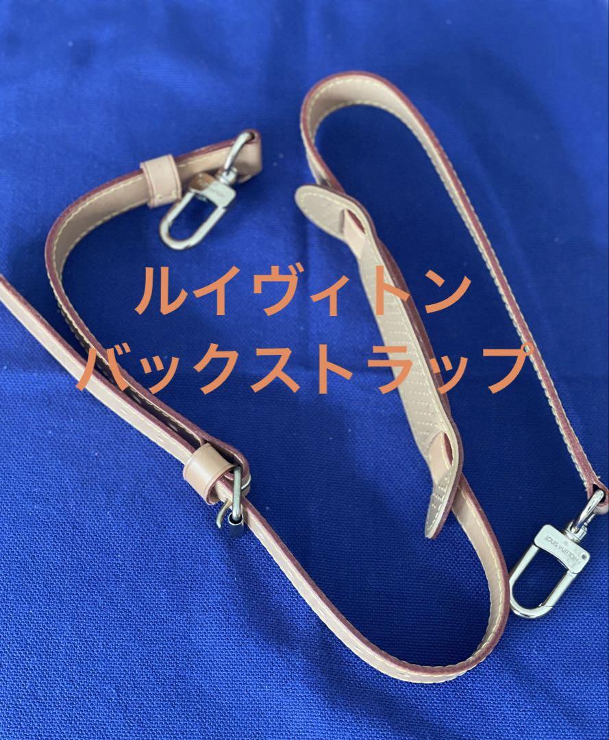 LOUISVUITTON バックレザーショルダーストラップ