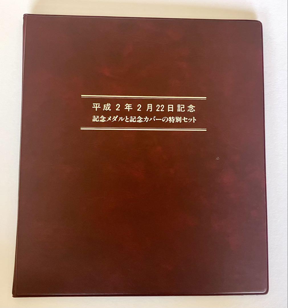 令和2年2月22日記念•記念メダルと記念カバーの特別セット 令和2年2月22日記念•記念メダルと記念カバーの