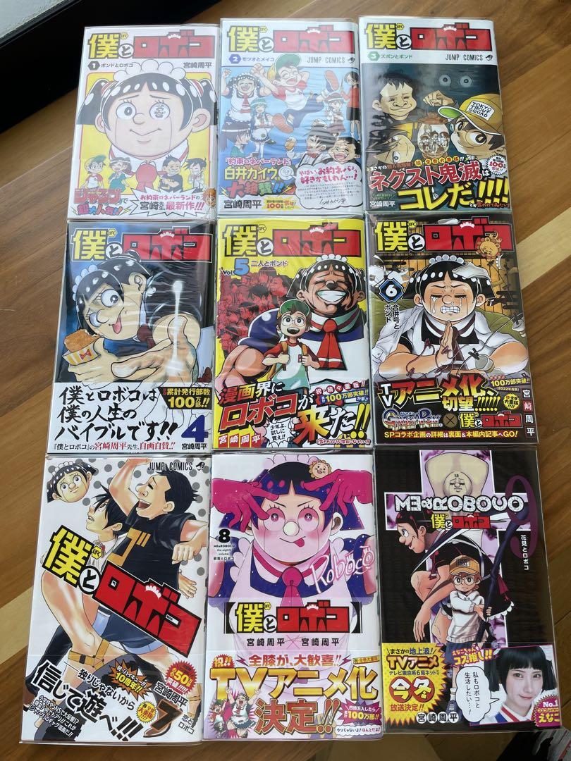 初版帯付き　僕とロボコ　1〜17巻