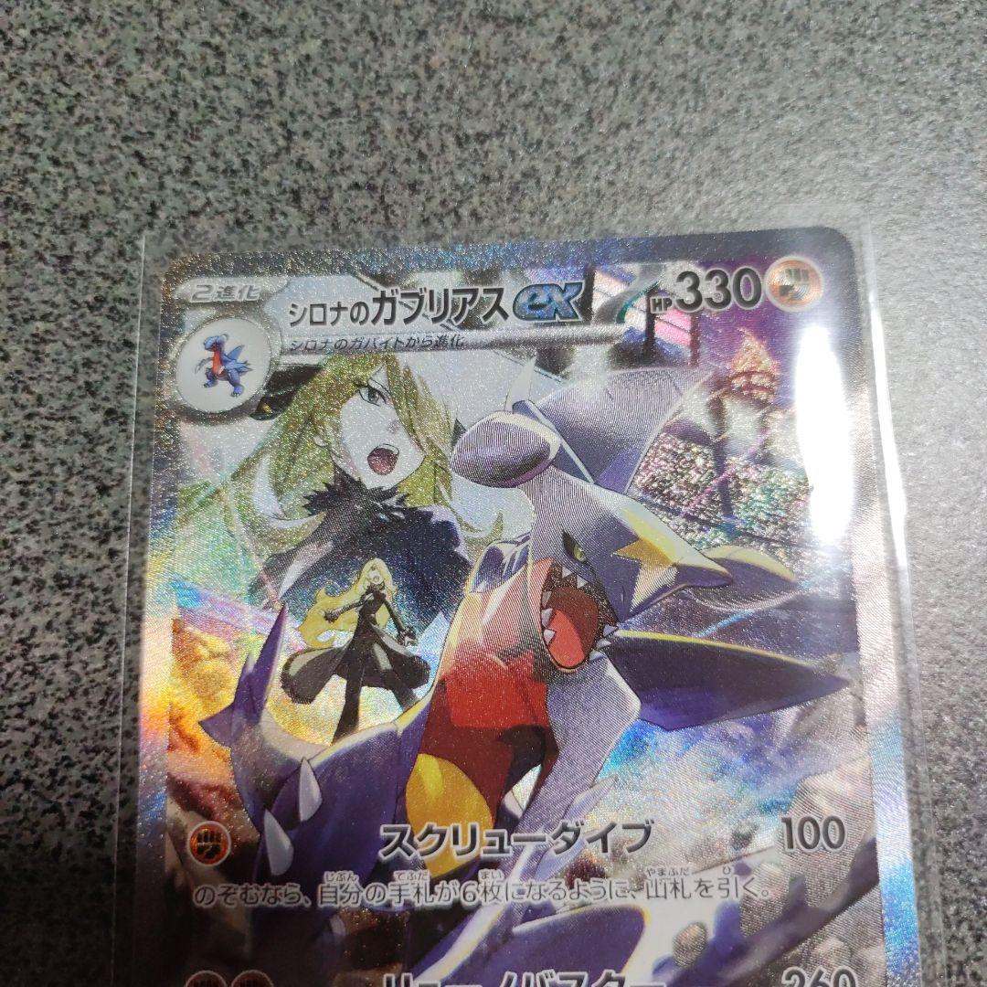 ポケモンカード　熱風のアリーナ 　シロナのガブリアスex SAR