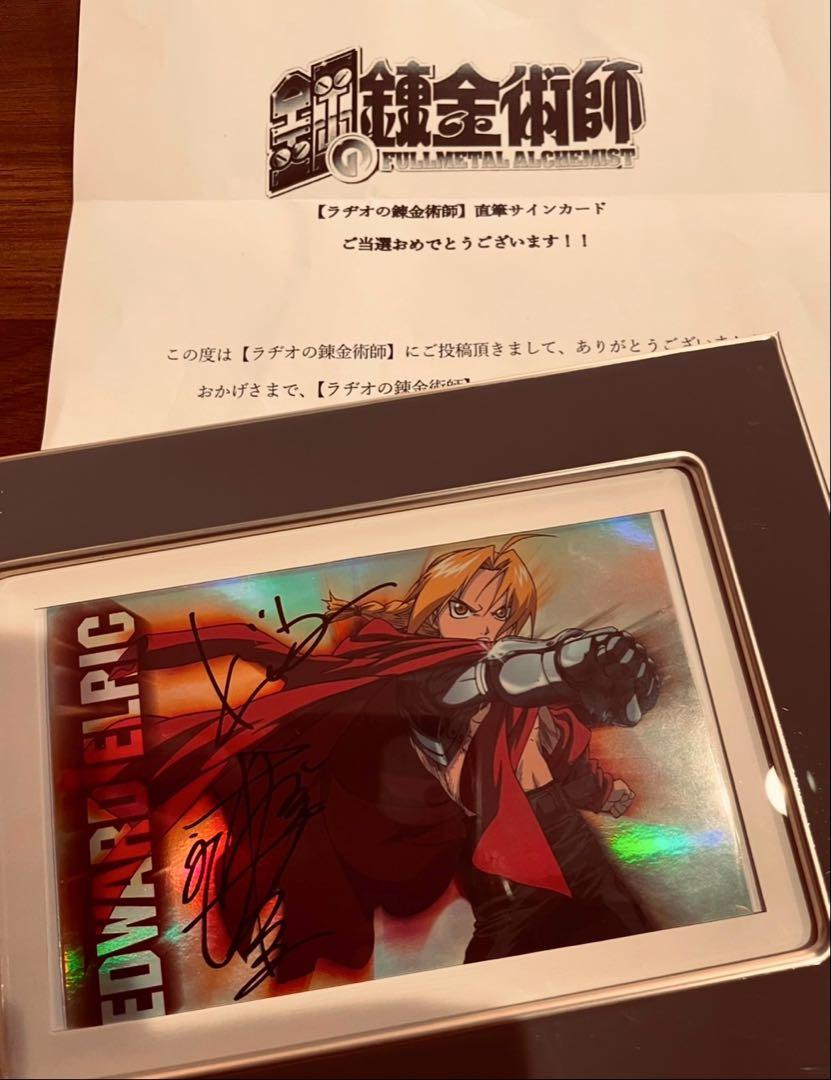 【当選限定商品】鋼の錬金術師 ハガレン 豪華声優 カードセット 直筆サイン入り