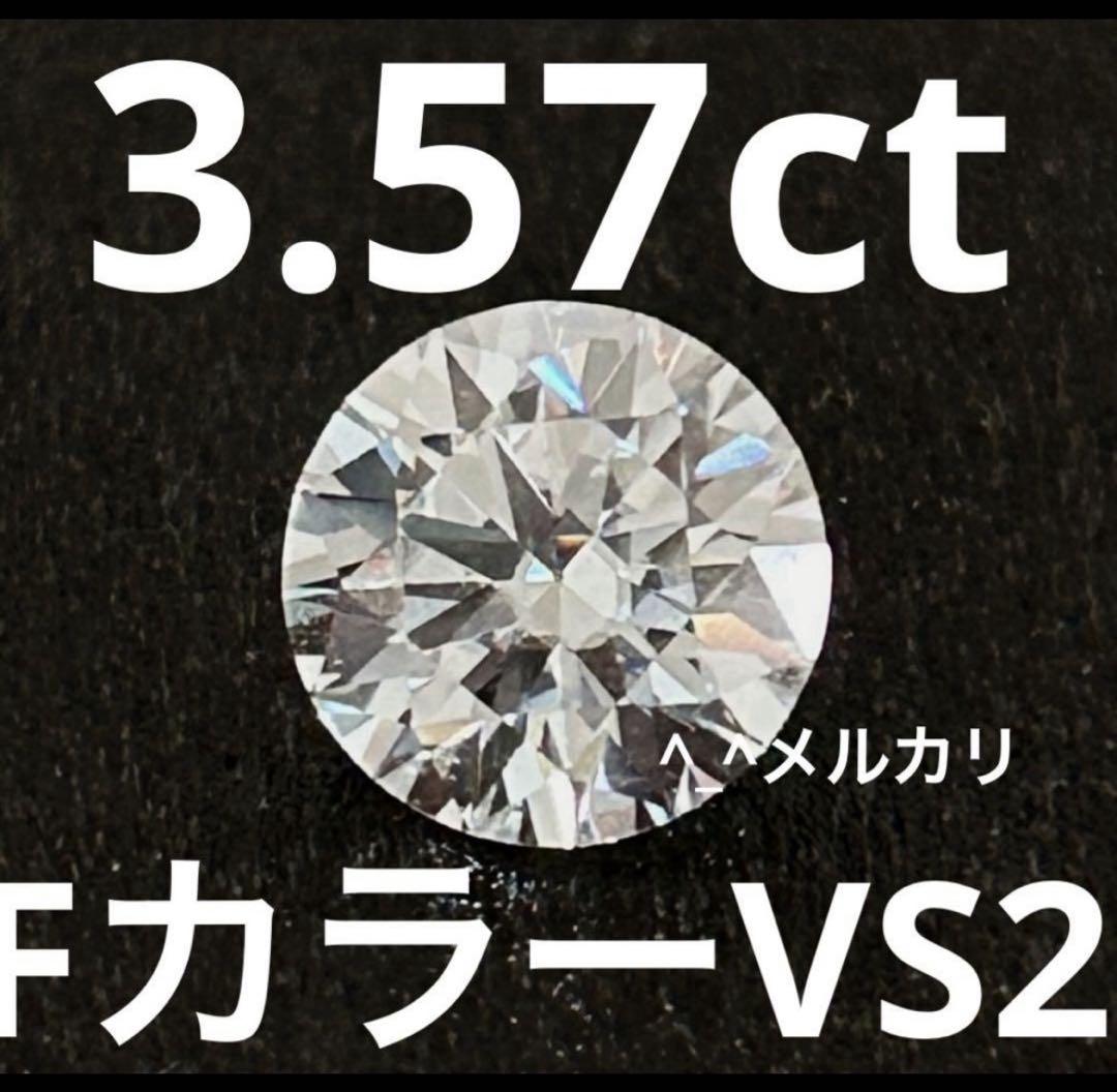 ラボグロウンダイヤモンド　3.57ct Fカラー　VS2 IGI鑑定書　3ct