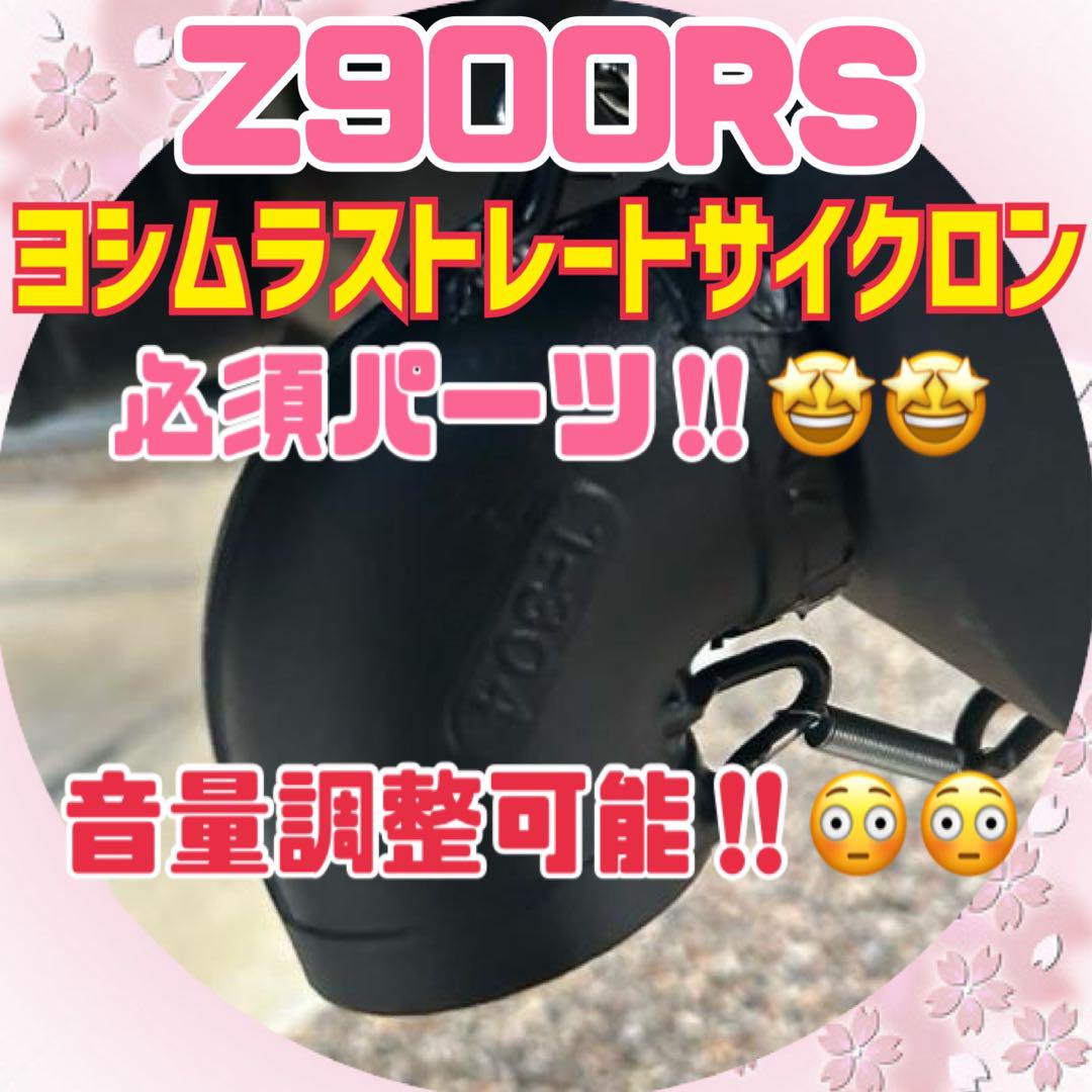 Z900RS ヨシムラ　ストレートサイクロン 用　デュプレックス外し　穴埋め付き