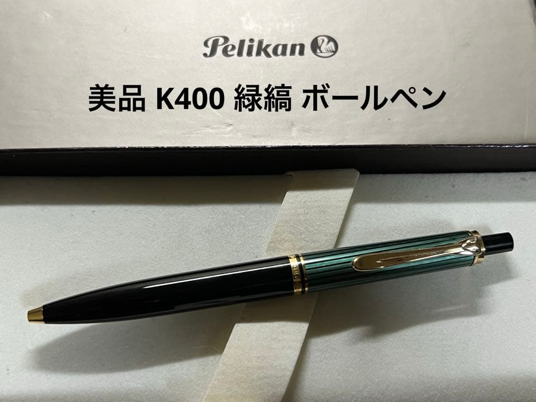ペリカン スーベレーン K400 緑縞 ボールペンPELICAN