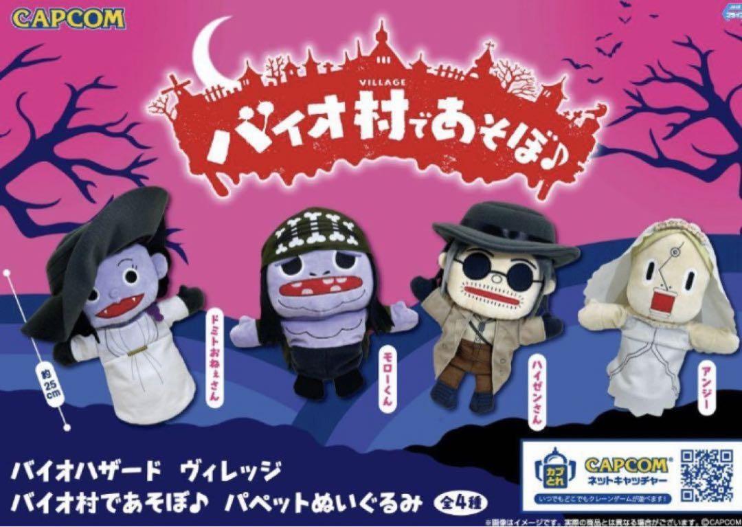 バイオ村　パペットぬいぐるみ　バイオパペット 4セット