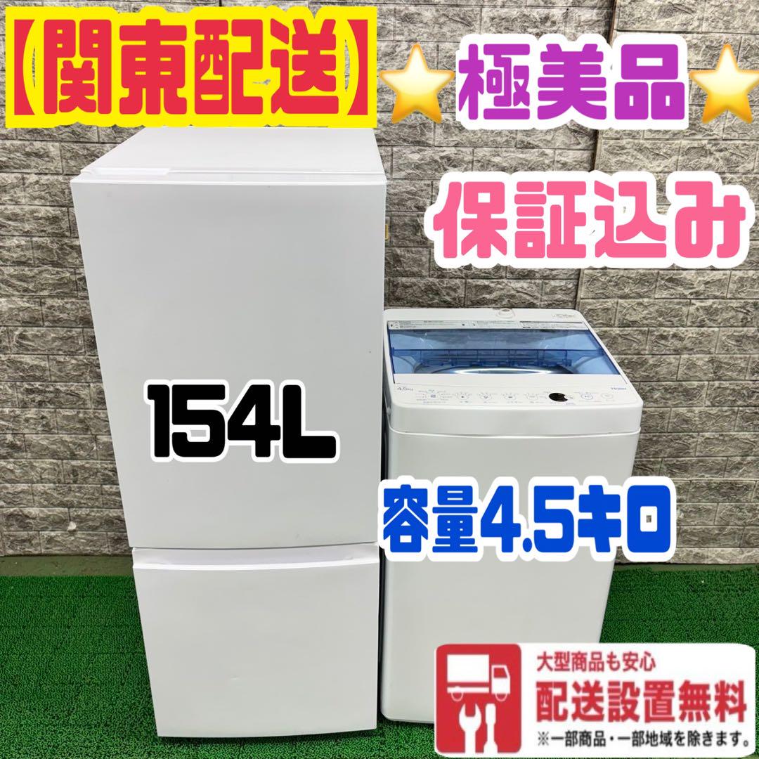 645 冷蔵庫 洗濯機 一人暮らしセット 小型 大人気モデル 極美品