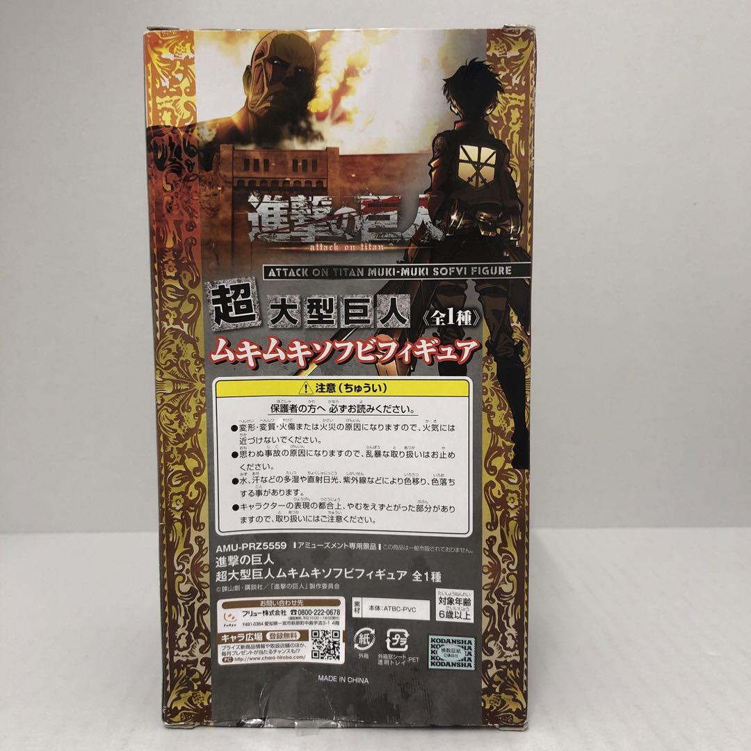 進撃の巨人 超大型巨人 ムキムキソフビフィギュア ※箱傷みあり