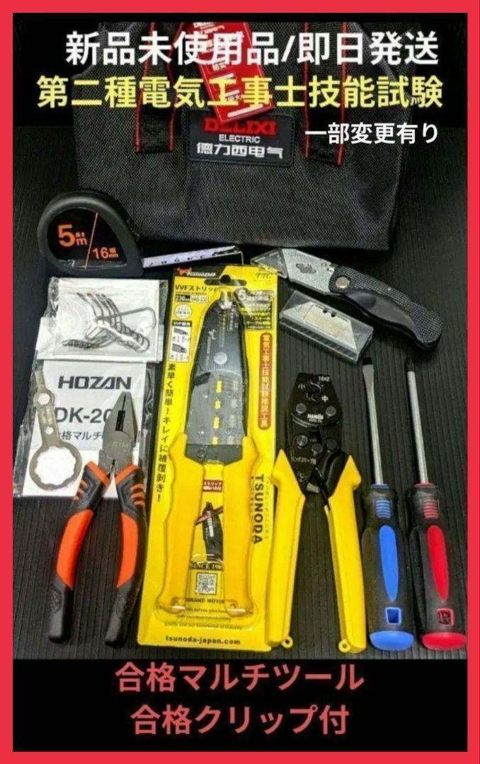 【HOZAN/ツノダ仕様】第二種電気工事士技能試験工具セットA 新品未使用