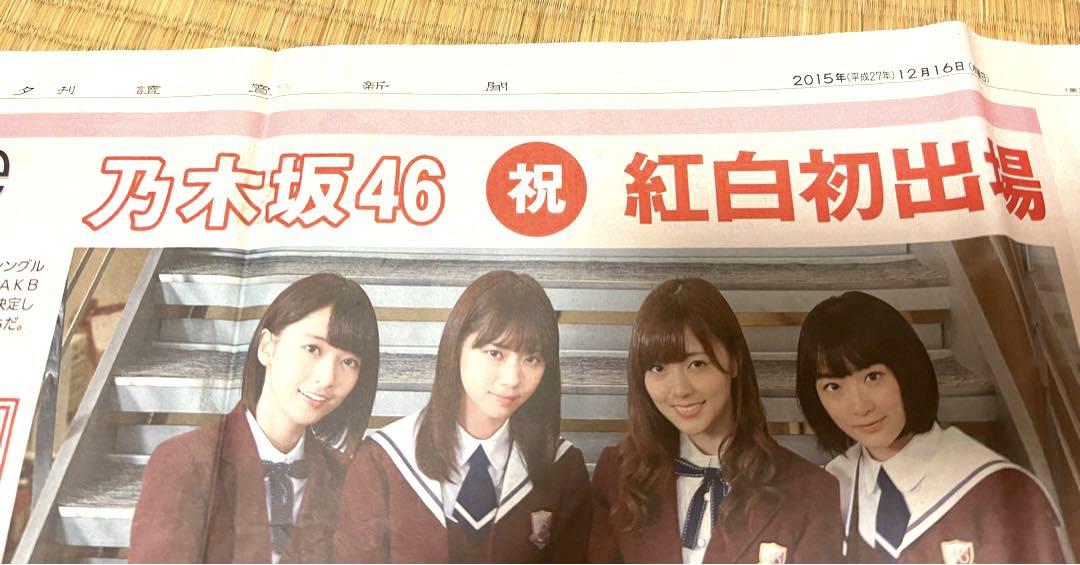 乃木坂46 紅白初出場 2015年 白石麻衣 生駒里奈 西野七瀬 深川
