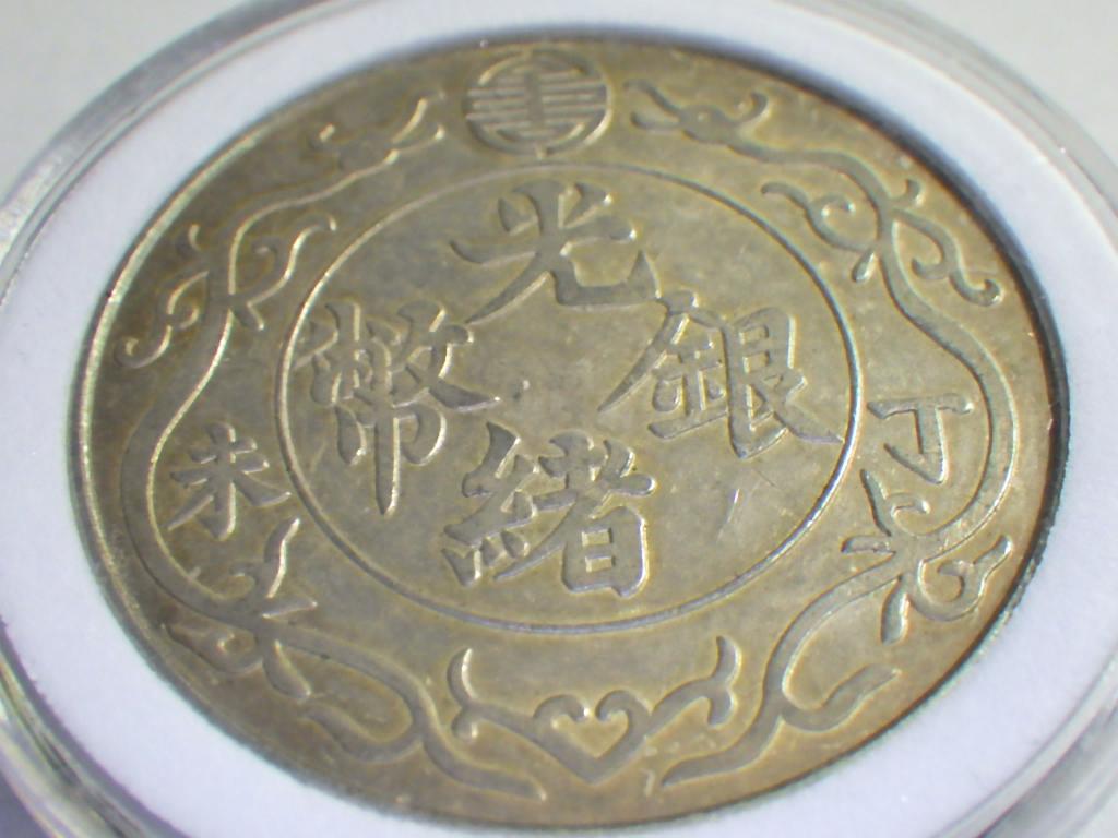 光緒元寶 丁未【銀貨保証】庫平七銭ニ分 銀幣 銀貨 中国 M24082018