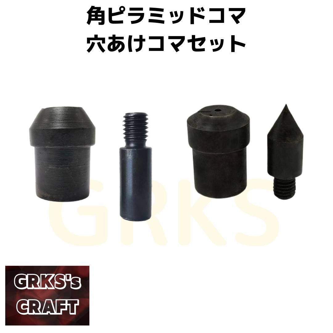ハンドプレス機用ピラミッドカシメコマ、穴あけコマセットレザークラフトスタッズ