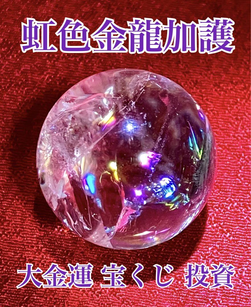 虹龍 大金運霊石 龍神 お守り 宝くじ高額当選 大開運 財運 金龍 臨時収入