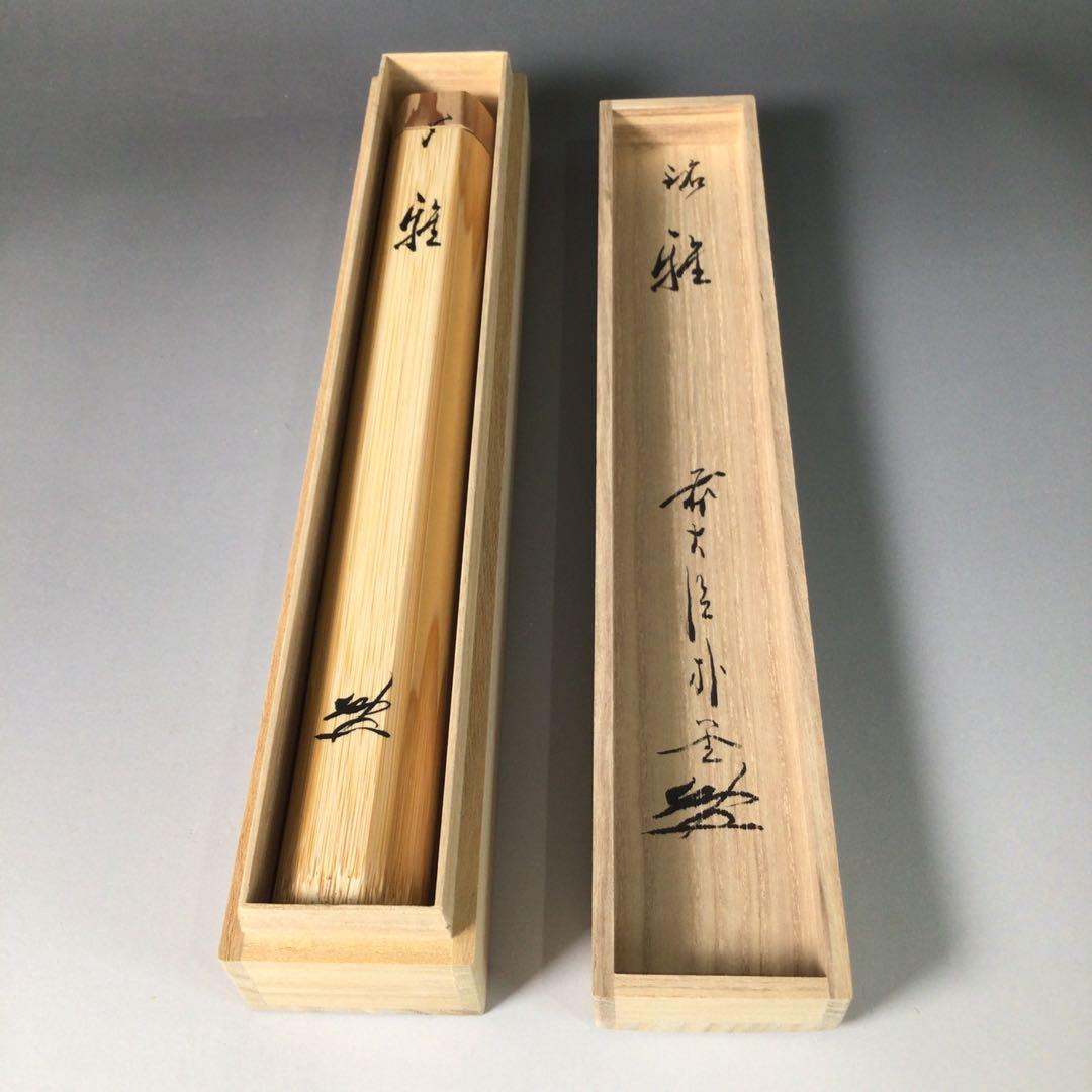 S45 茶杓 『宗竹下削』『大徳寺 佐藤朴堂』『銘 雅』『竹茶杓