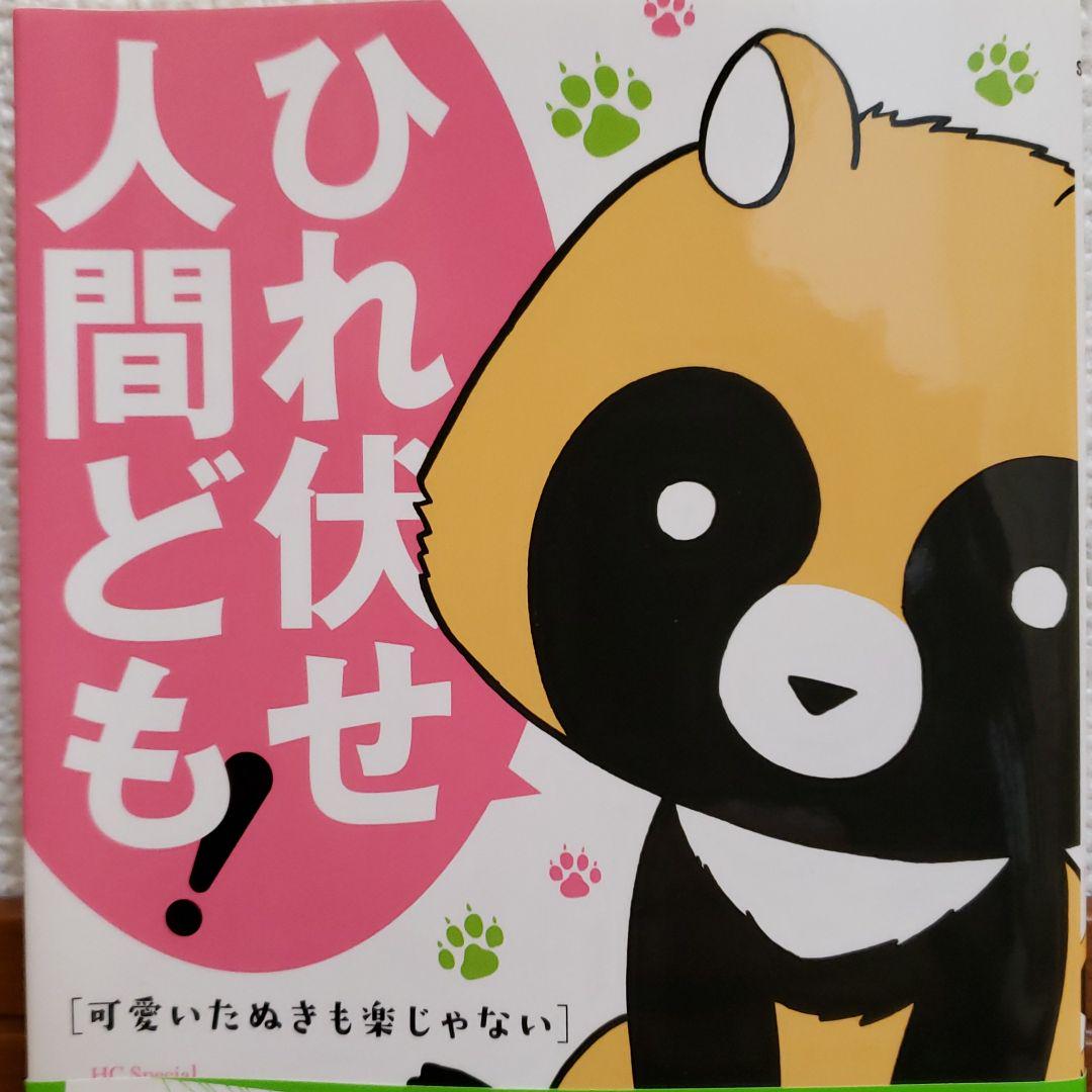 可愛いたぬきも楽じゃない 河口けい メルカリ No 1フリマアプリ