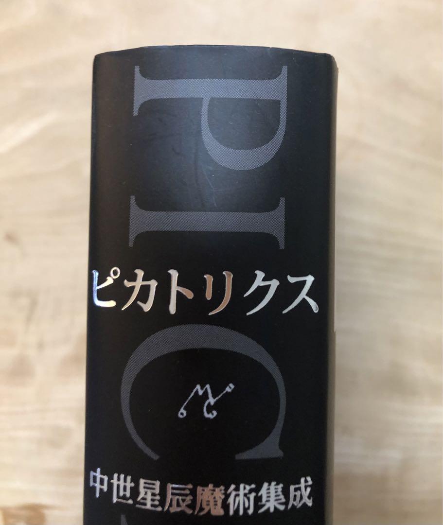 ピカトリクス 中世星辰魔術集成 - メルカリ