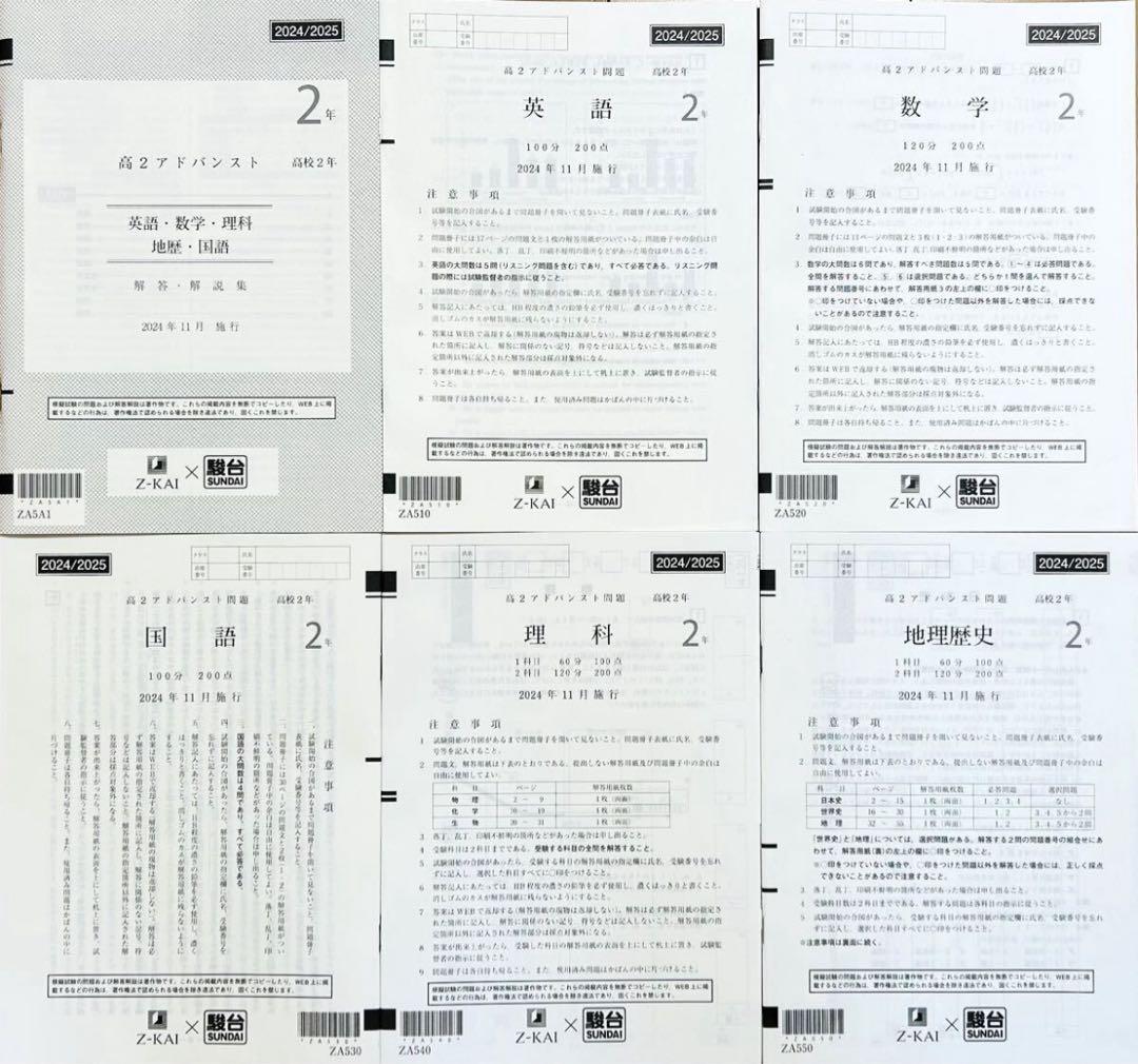 駿台 × Z会 高2 アドバンスト模試 2024年11月施行 Z-KAI