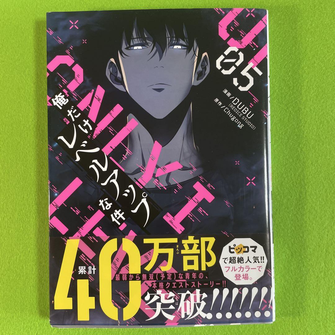 俺だけレベルアップな件　1-12巻セット