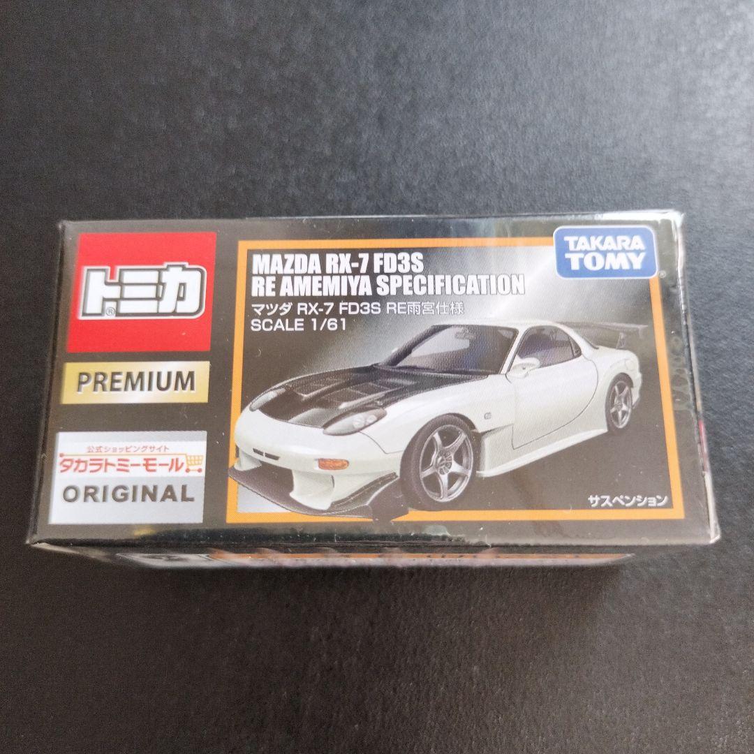 トミカ MAZDA RX-7 FD3S RE雨宮　トミーモールオリジナルセット タカラトミーモールオリジナル マツダ RX-7 FD3S RE雨宮仕様