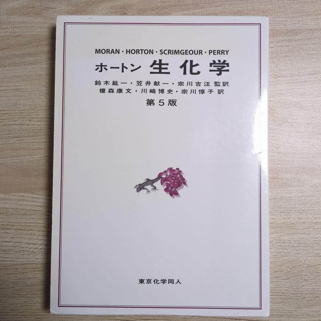 ホートン生化学 第5版 中古本・書籍 | ブックオフ公式オンライン